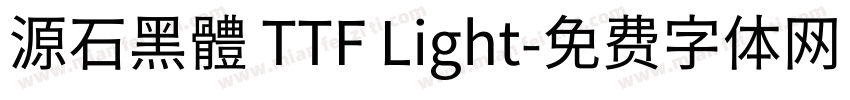 源石黑體 TTF Light字体转换
